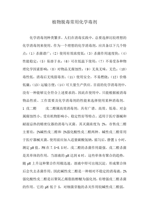 植物脱毒常用化学毒剂