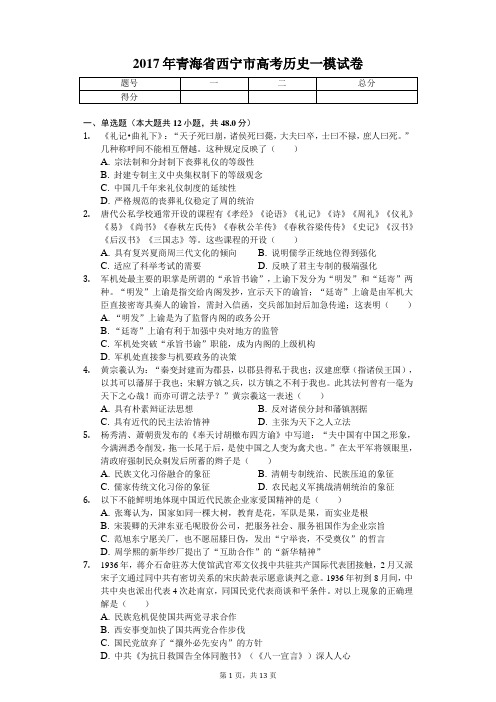 2017年青海省西宁市高考历史一模试卷
