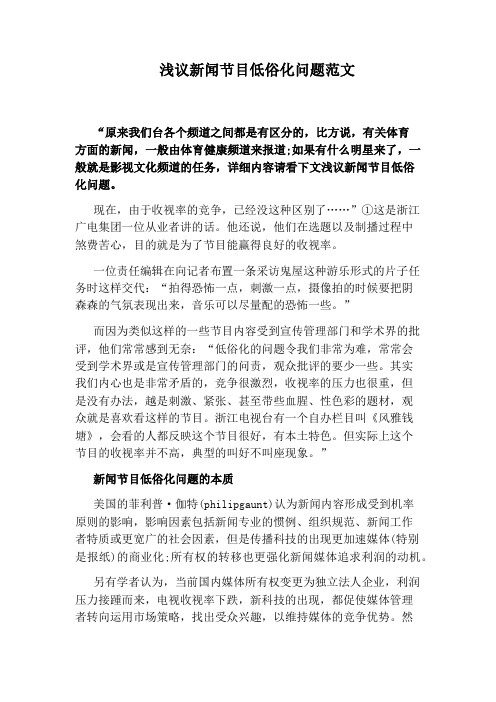 浅议新闻节目低俗化问题范文