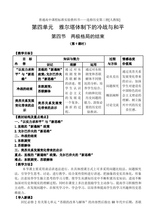 4.4《两极格局的结束》教案(新人教选修3)