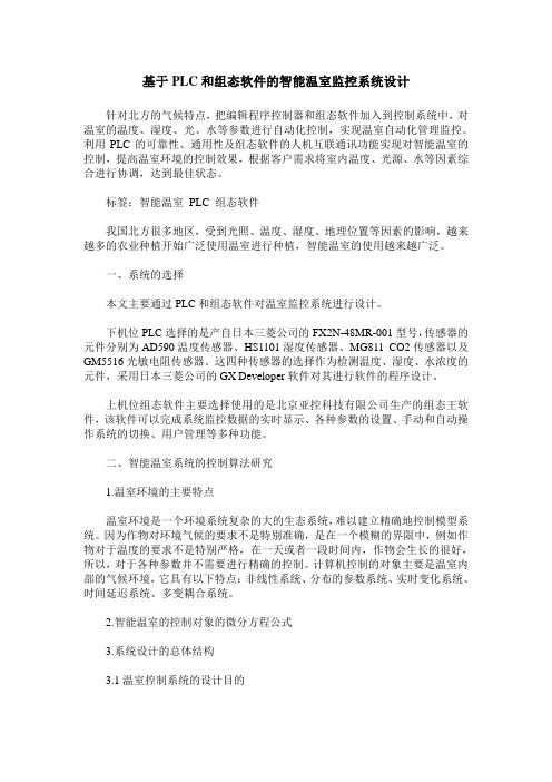 基于PLC和组态软件的智能温室监控系统设计