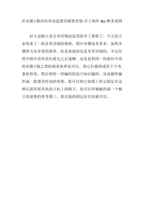 旧衣服t恤旧床单改造漂亮椅垫坐垫-手工制作diy-唯美系网