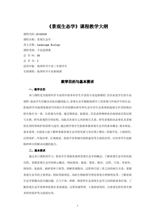 景观生态学教学大纲