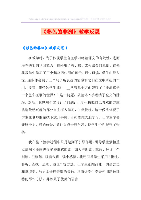 《彩色的非洲》教学反思