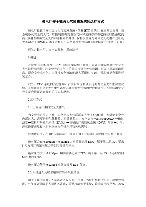 核电厂安全壳内大气监测系统的运行方式