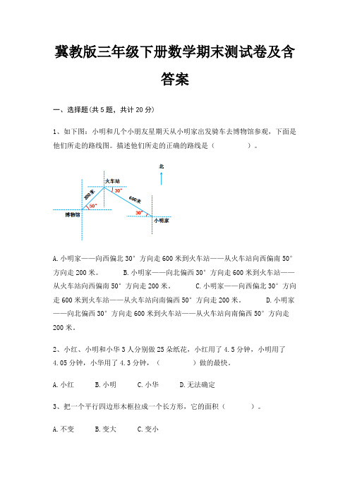 冀教版三年级下册数学期末试卷带答案