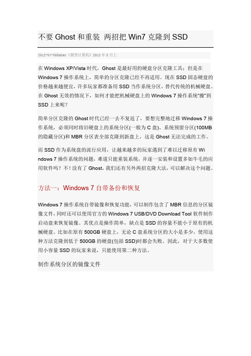 两招把Win7克隆到SSD(图文版)