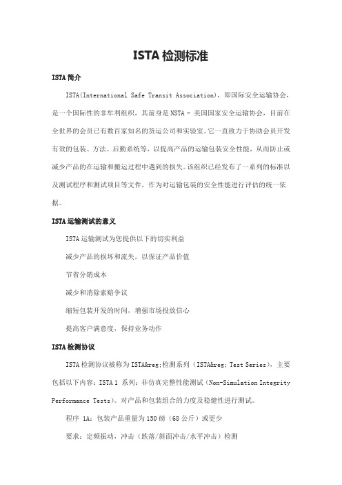ISTA检测项目标准