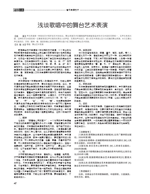浅谈歌唱中的舞台艺术表演