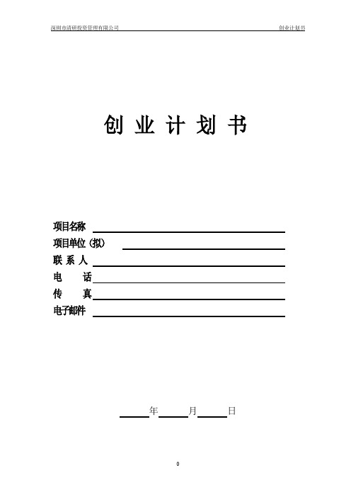 深圳清研投资管理有限公司-创业计划书