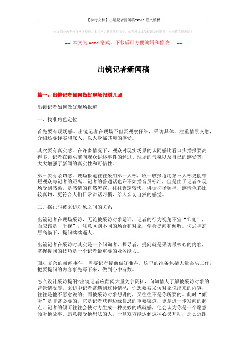 【参考文档】出镜记者新闻稿-word范文模板 (11页)