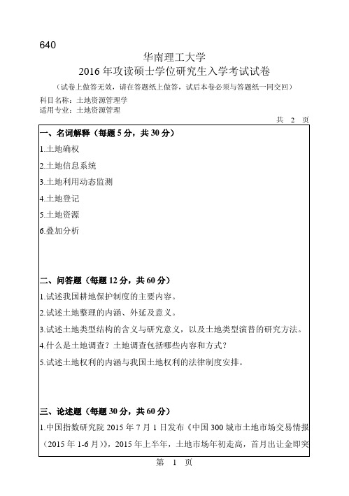 华南理工大学考研试题2016年-2018年640土地资源管理学