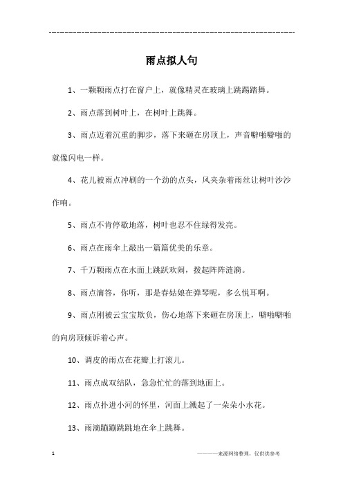 雨点拟人句