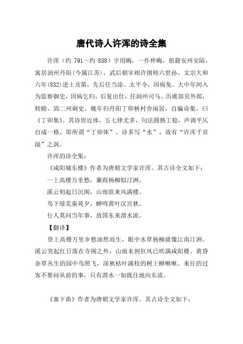 唐代诗人许浑的诗全集