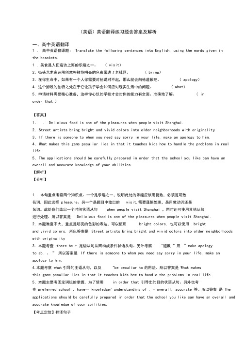 (英语)英语翻译练习题含答案及解析