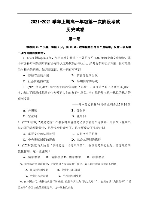 福建省建瓯市芝华中学2020-2021学年高一上学期第一次阶段考历史试卷Word版含答案