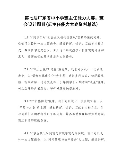 第七届广东省中小学班主任能力大赛。班会设计题目(班主任能力大赛资料精选)