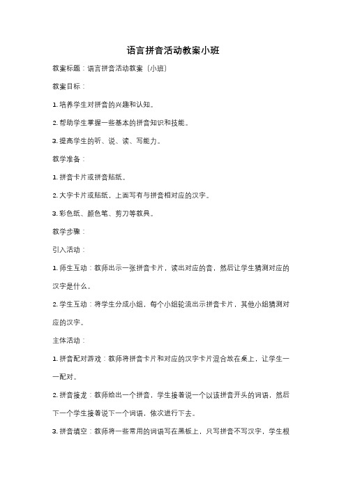 语言拼音活动教案小班