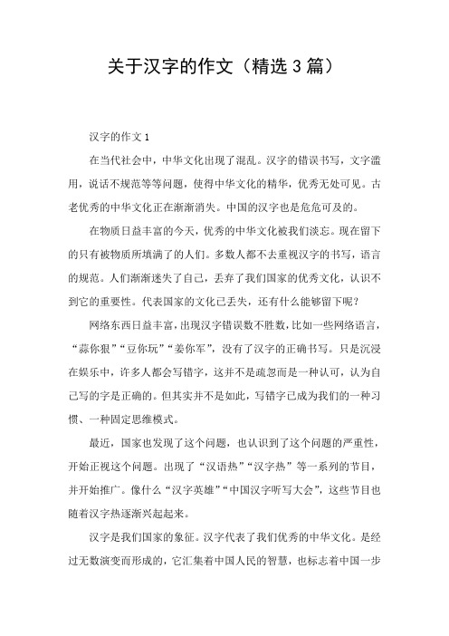 关于汉字的作文(精选3篇)
