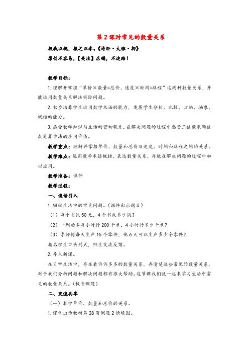 苏教版四年级数学下册第 2 课时  常见的数量关系教案与反思