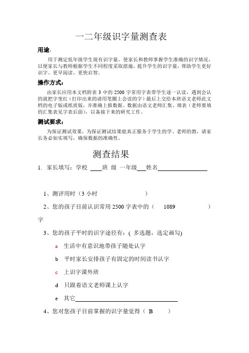 一二年级字词掌握情况前测素材家长填写