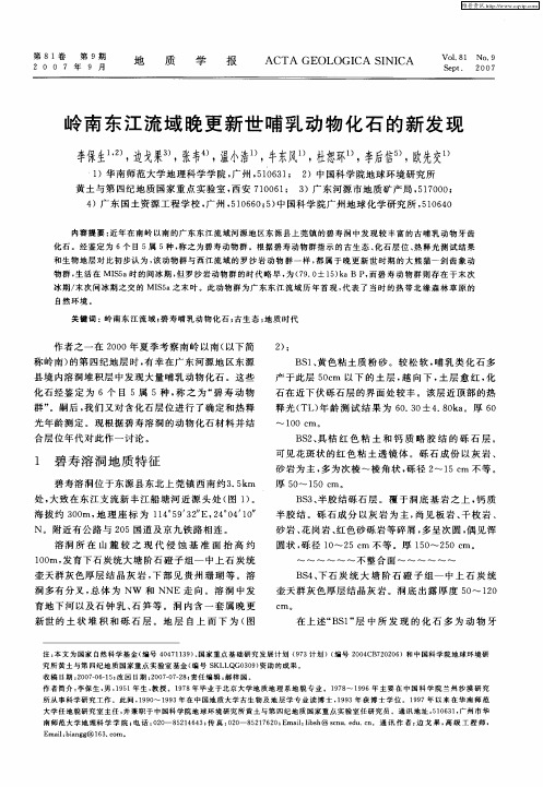 岭南东江流域晚更新世哺乳动物化石的新发现