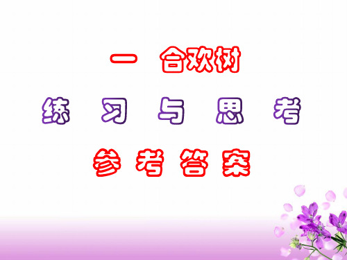 中职语文《合欢树》课后“练习与思考”参考答案