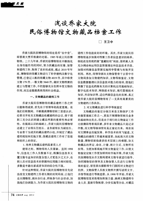 浅谈乔家大院民俗博物馆文物藏品档案工作