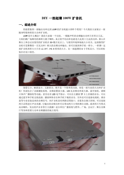 DIY一部100W超薄扩音机