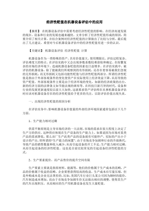经济性贬值在机器设备评估中的应用