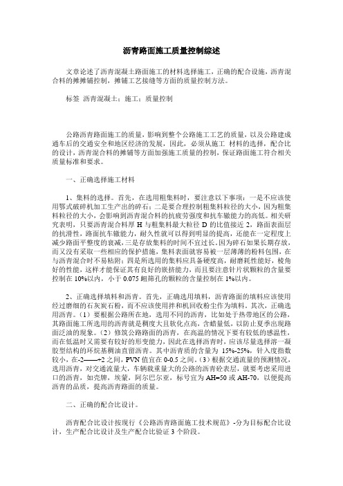沥青路面施工质量控制综述