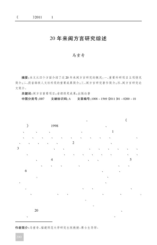 20年来闽方言研究综述
