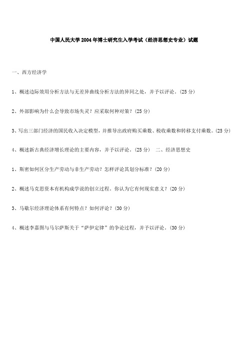 中国人民大学2004年博士研究生入学考试(经济思想史专业)试题