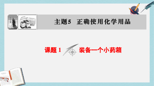高中化学主题5正确使用化学品课题1装备一个小药箱课件鲁科版选修1