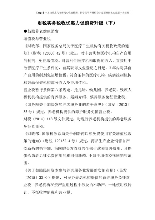财税实务税收优惠力促消费升级(下)