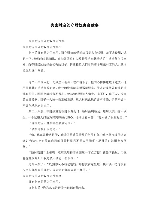 失去财宝的守财奴寓言故事