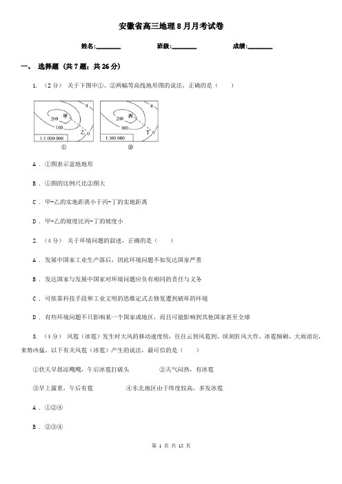安徽省高三地理8月月考试卷