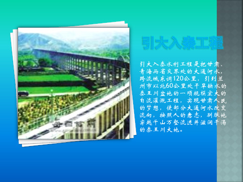 引大入秦工程