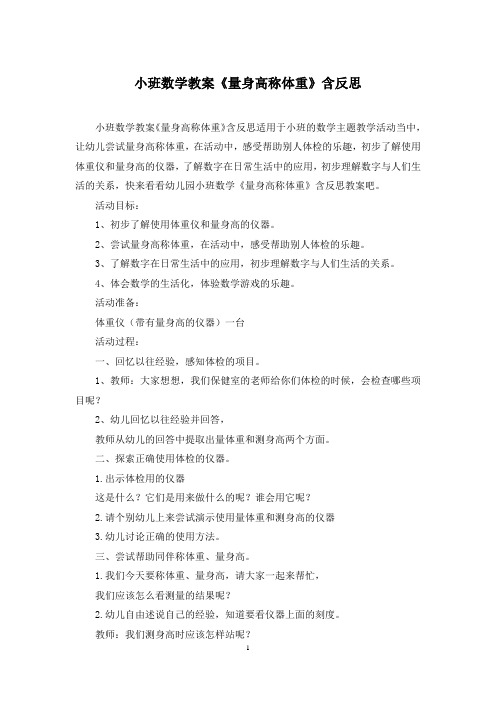 小班数学教案《量身高称体重》含反思