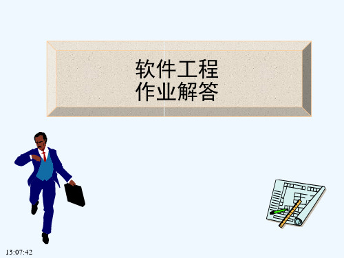 软件工程习题部分答案华工软件工程习题答案参考试卷