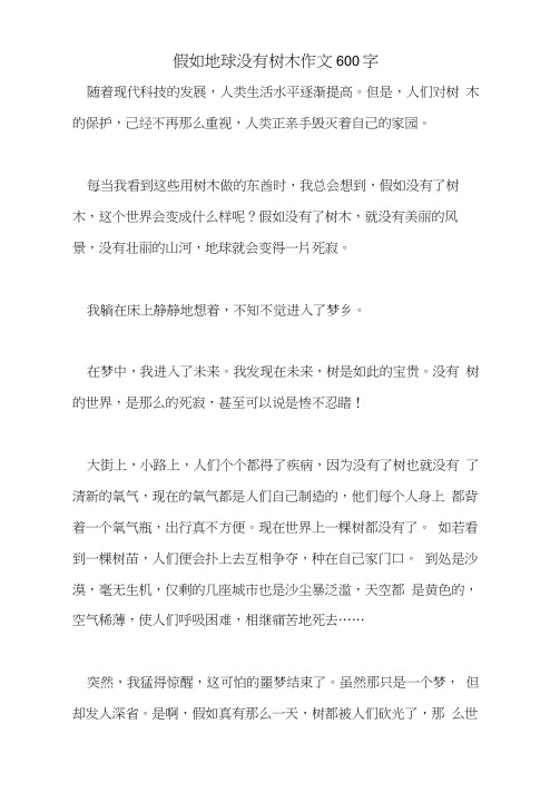 假如地球没有树木作文600字
