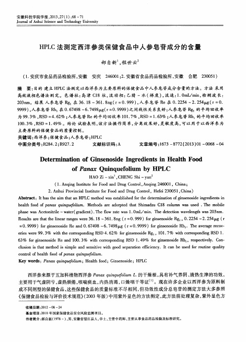 HPLC法测定西洋参类保健食品中人参皂苷成分的含量