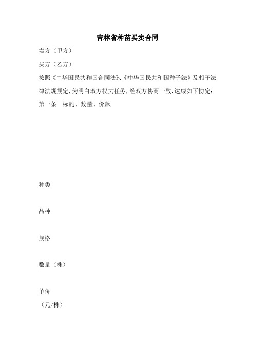 吉林省种苗买卖合同