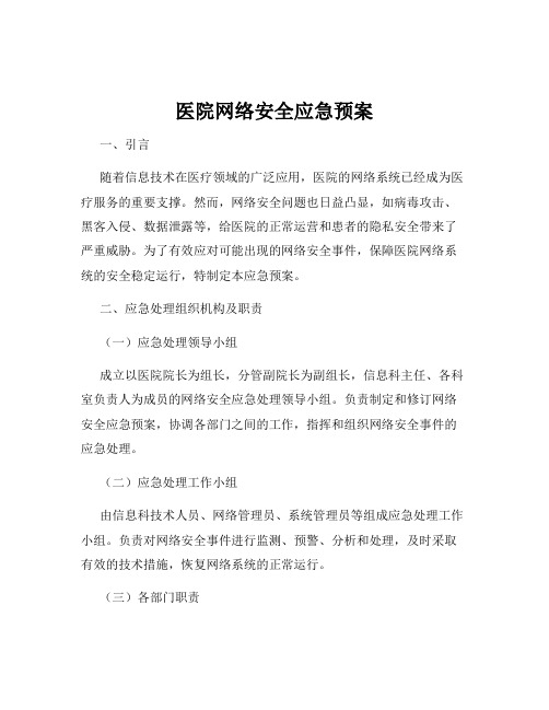 医院网络安全应急预案