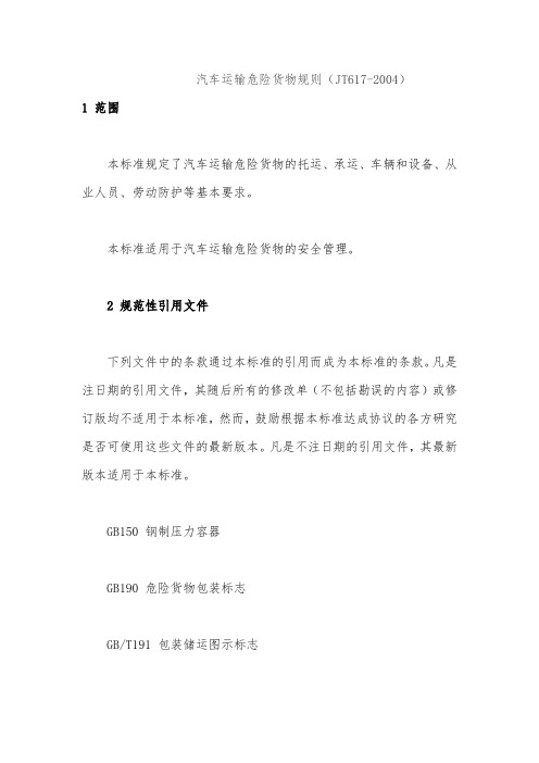 汽车运输危险货物规则(JT617-2004)