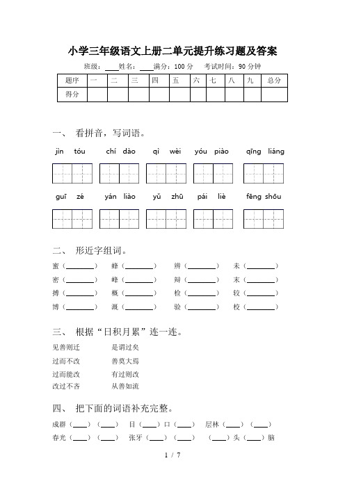 小学三年级语文上册二单元提升练习题及答案