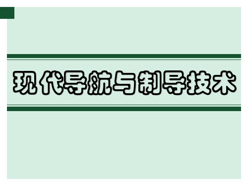 现代导航与制导技术 第一章 现代导航概论