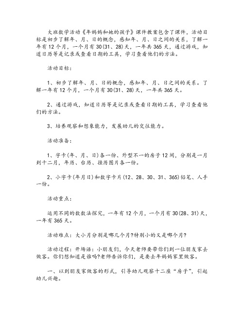 大班数学活动《年妈妈和她的孩子》课件教案