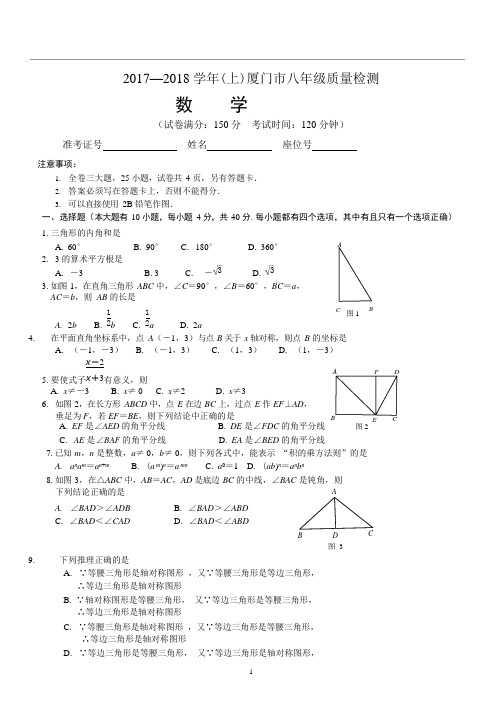 (完整)2017-2018年厦门市八年级上册数学期末质量检测试卷(含答案),推荐文档