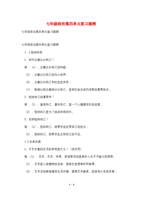 七年级政治第四单元复习提纲
